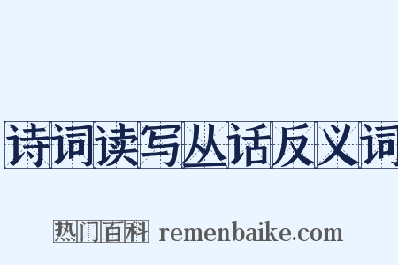 诗词读写丛话反义词是什么意思的图片
